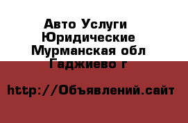 Авто Услуги - Юридические. Мурманская обл.,Гаджиево г.